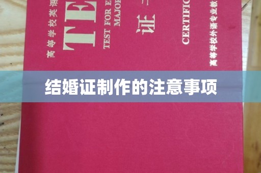 驻马店结婚证制作的注意事项